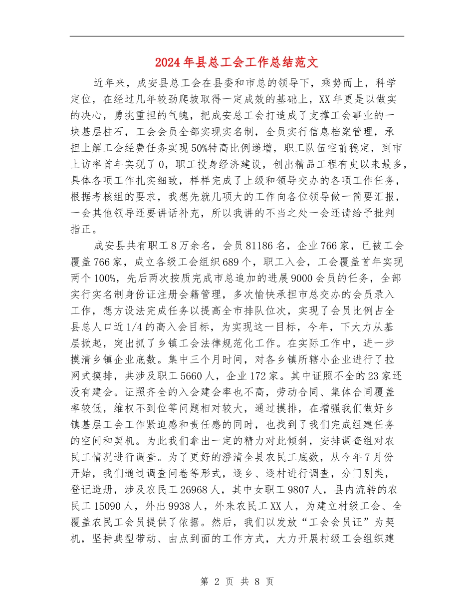 2024年县总工会工作总结范文_第2页