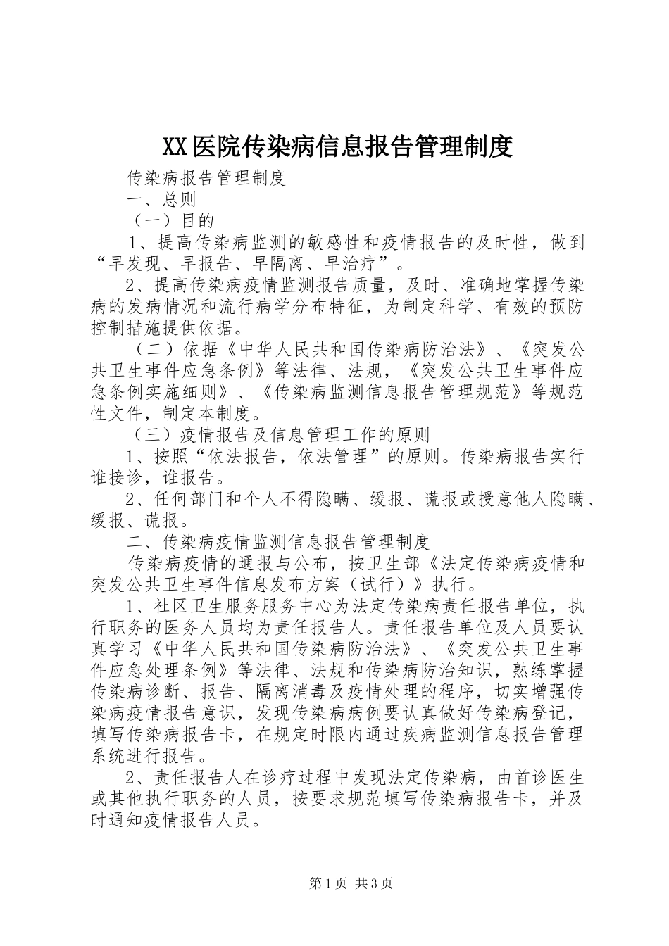医院传染病信息报告管理规章制度 _第1页