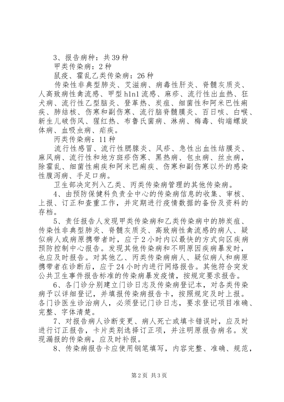 医院传染病信息报告管理规章制度 _第2页