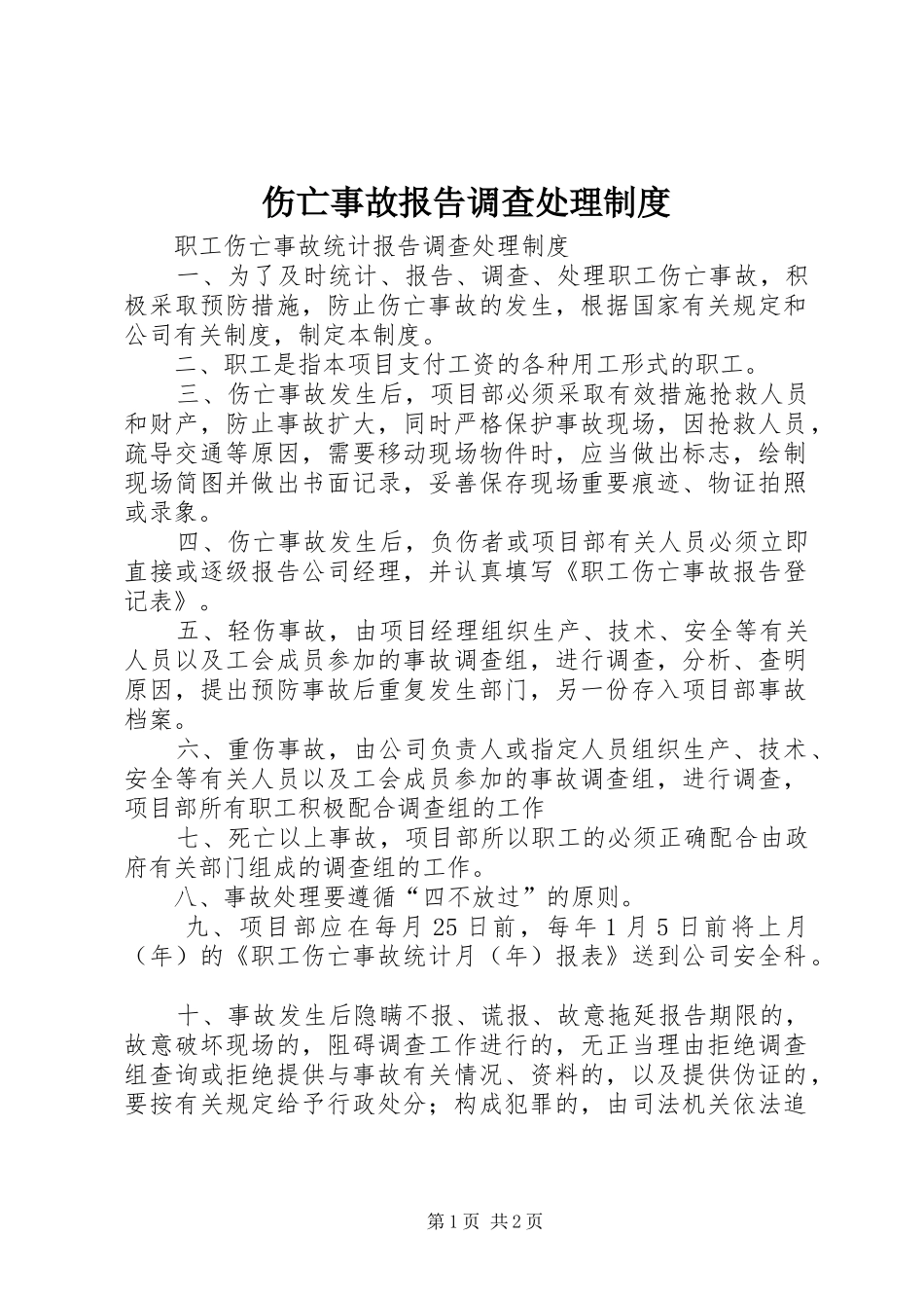 伤亡事故报告调查处理规章制度 _第1页