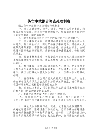 伤亡事故报告调查处理规章制度 
