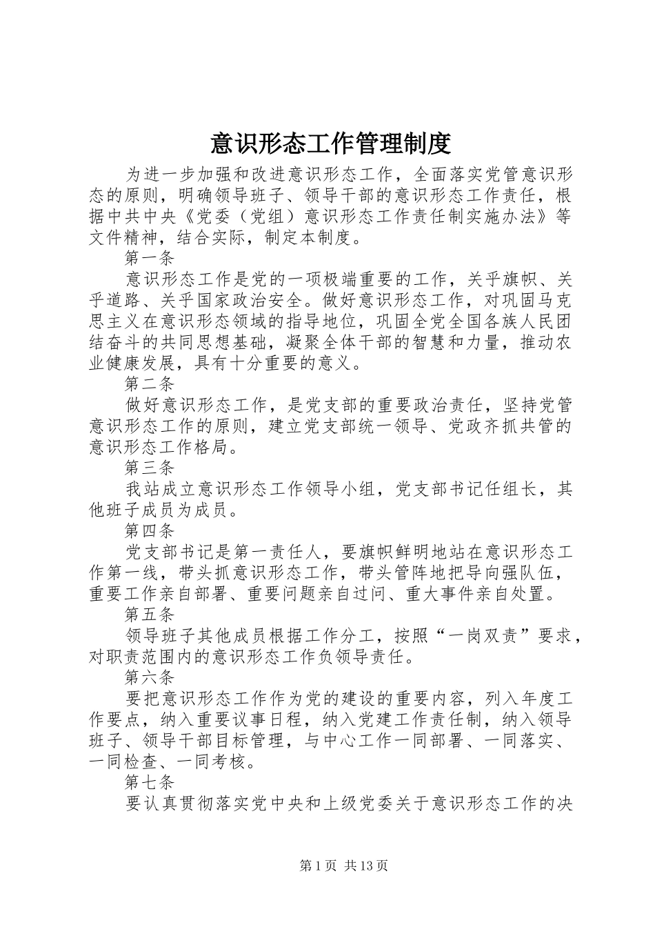 意识形态工作管理规章制度_第1页