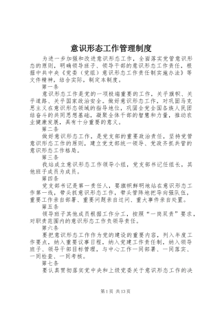 意识形态工作管理规章制度