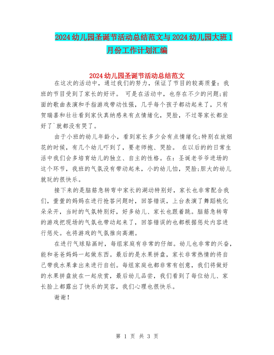 2024幼儿园圣诞节活动总结范文与2024幼儿园大班1月份工作计划汇编_第1页