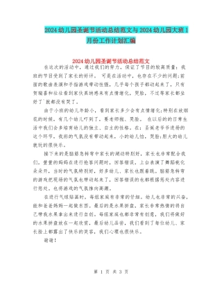 2024幼儿园圣诞节活动总结范文与2024幼儿园大班1月份工作计划汇编