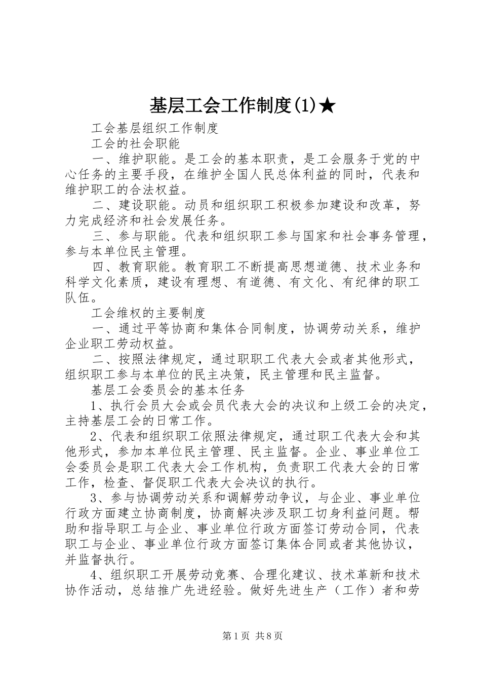 基层工会工作规章制度★ (2)_第1页