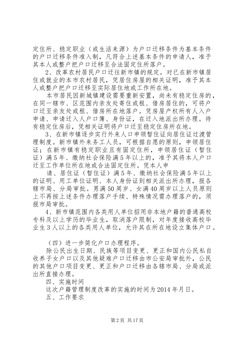 户籍规章制度改革(精选多篇)_第2页
