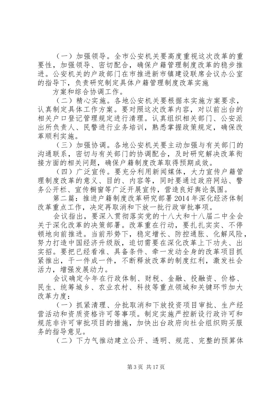 户籍规章制度改革(精选多篇)_第3页