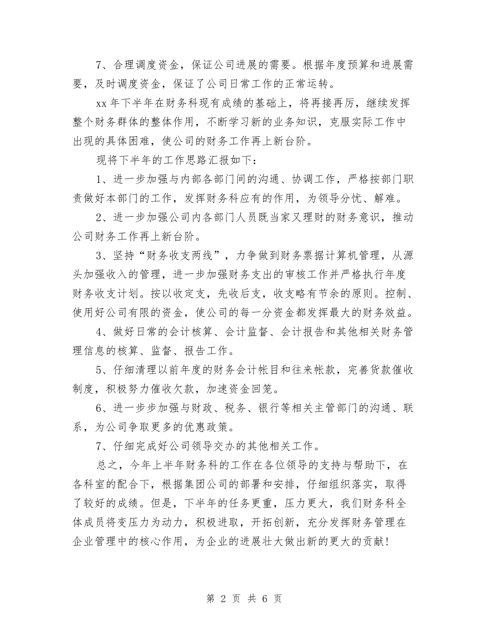 2024年企业财务科年度工作总结与2024年企业财务部出纳会计的工作总结汇编_第2页