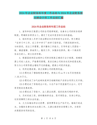 2024年企业财务科年度工作总结与2024年企业财务部出纳会计的工作总结汇编