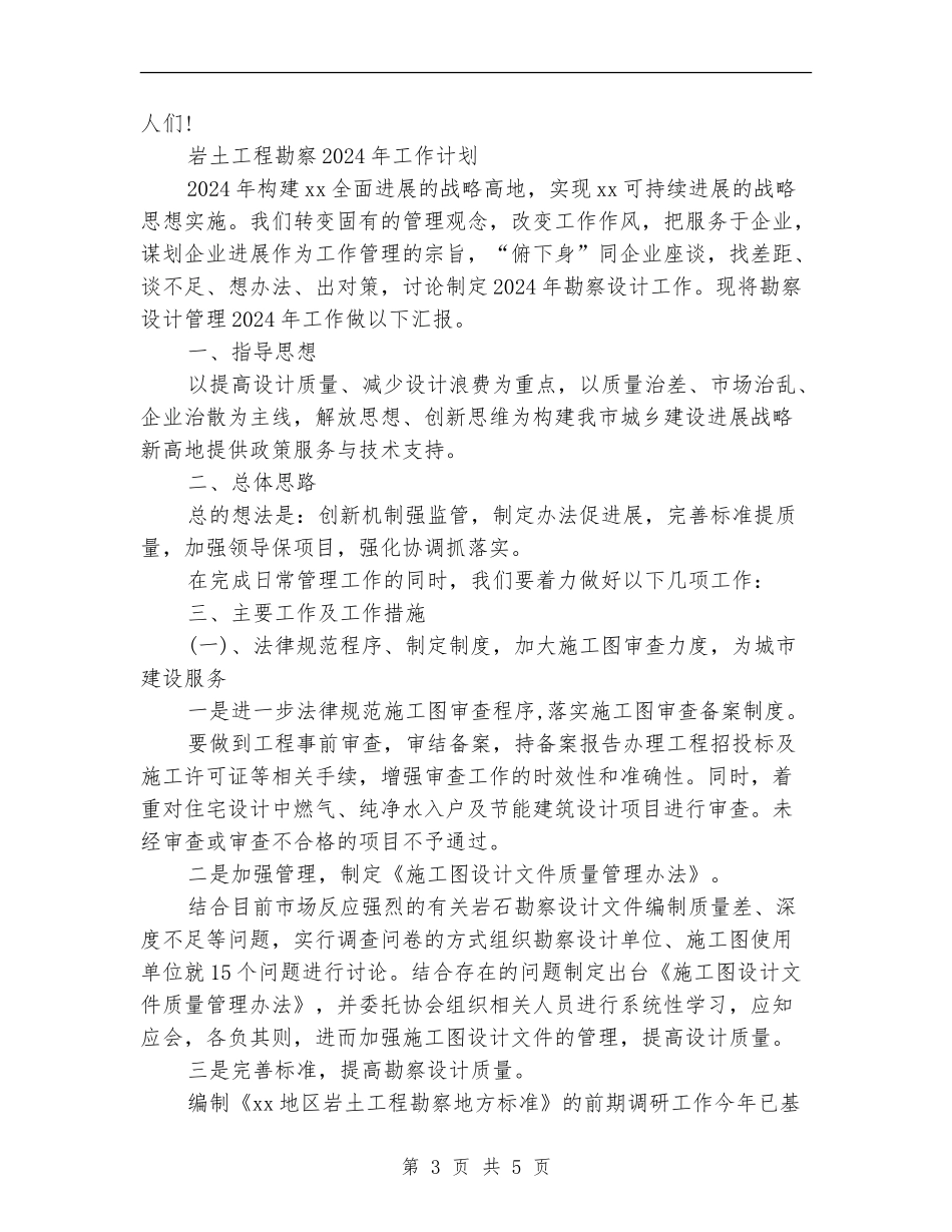 2024岩土工程勘察工作总结及2024年工作计划_第3页