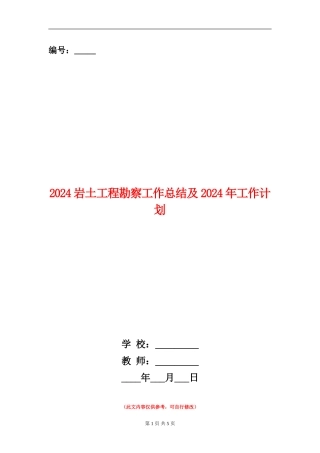 2024岩土工程勘察工作总结及2024年工作计划