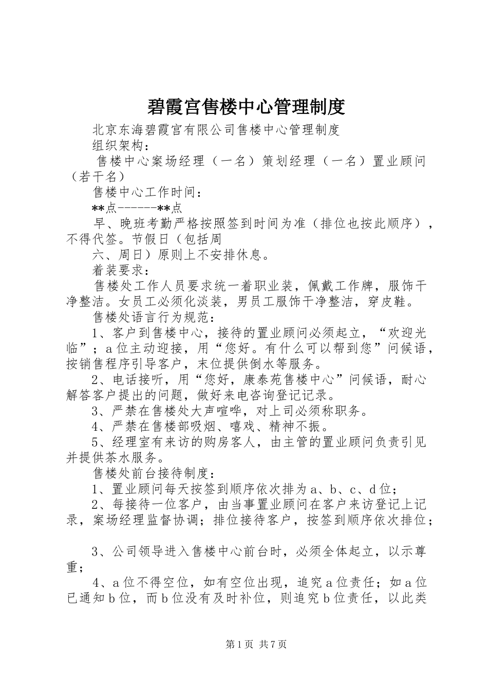 碧霞宫售楼中心管理规章制度_第1页