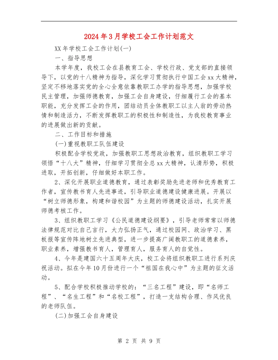 2024年3月学校工会工作计划范文_第2页