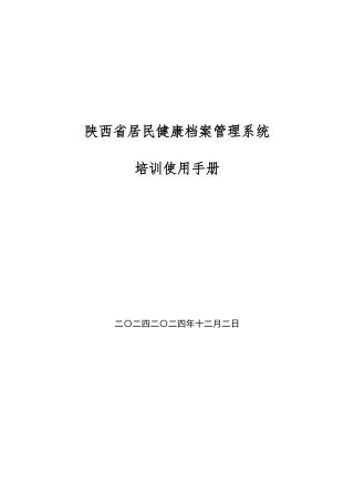陕西省居民健康档案管理系统登陆操作方法doc