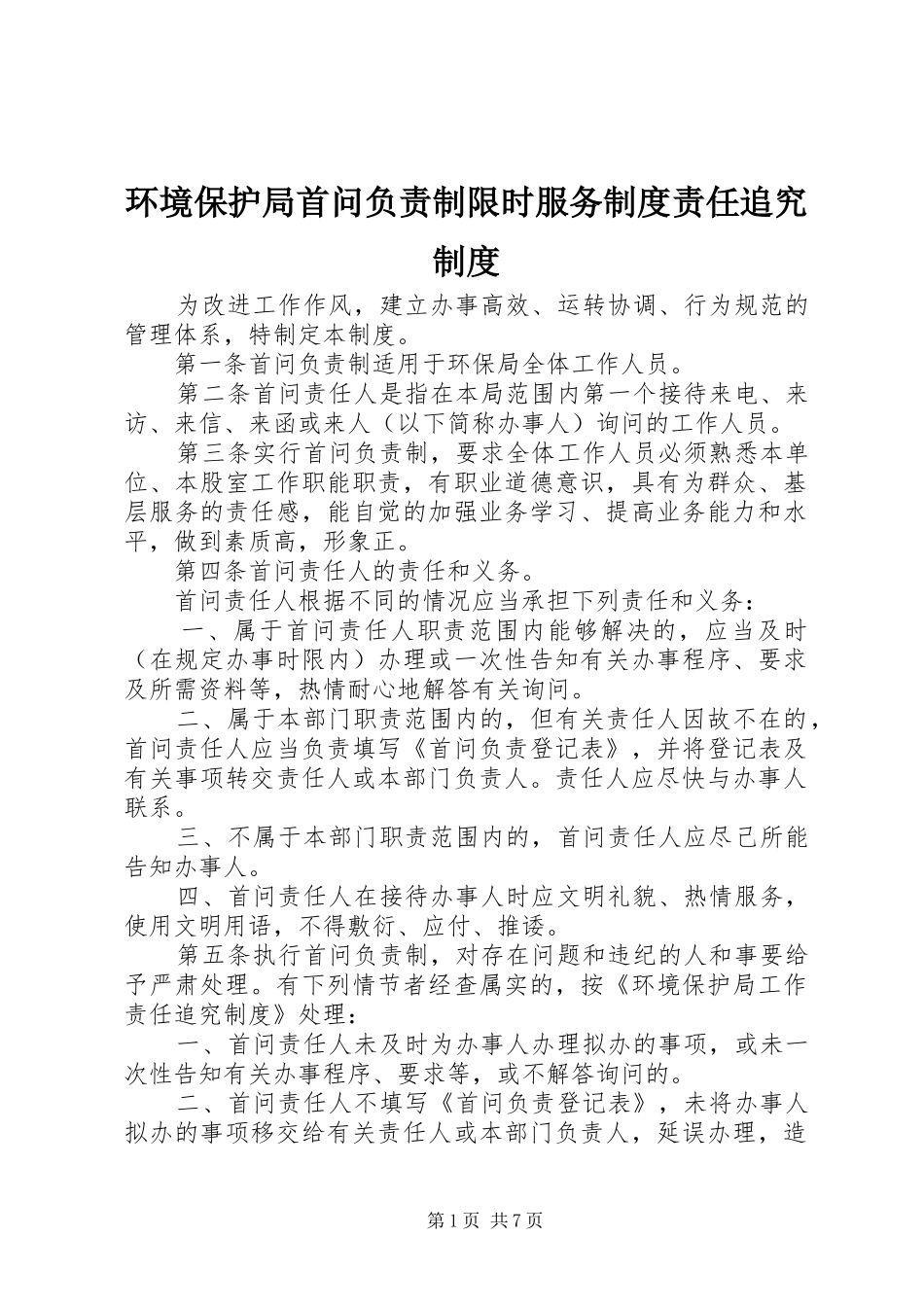 环境保护局首问负责制限时服务规章制度责任追究规章制度_第1页