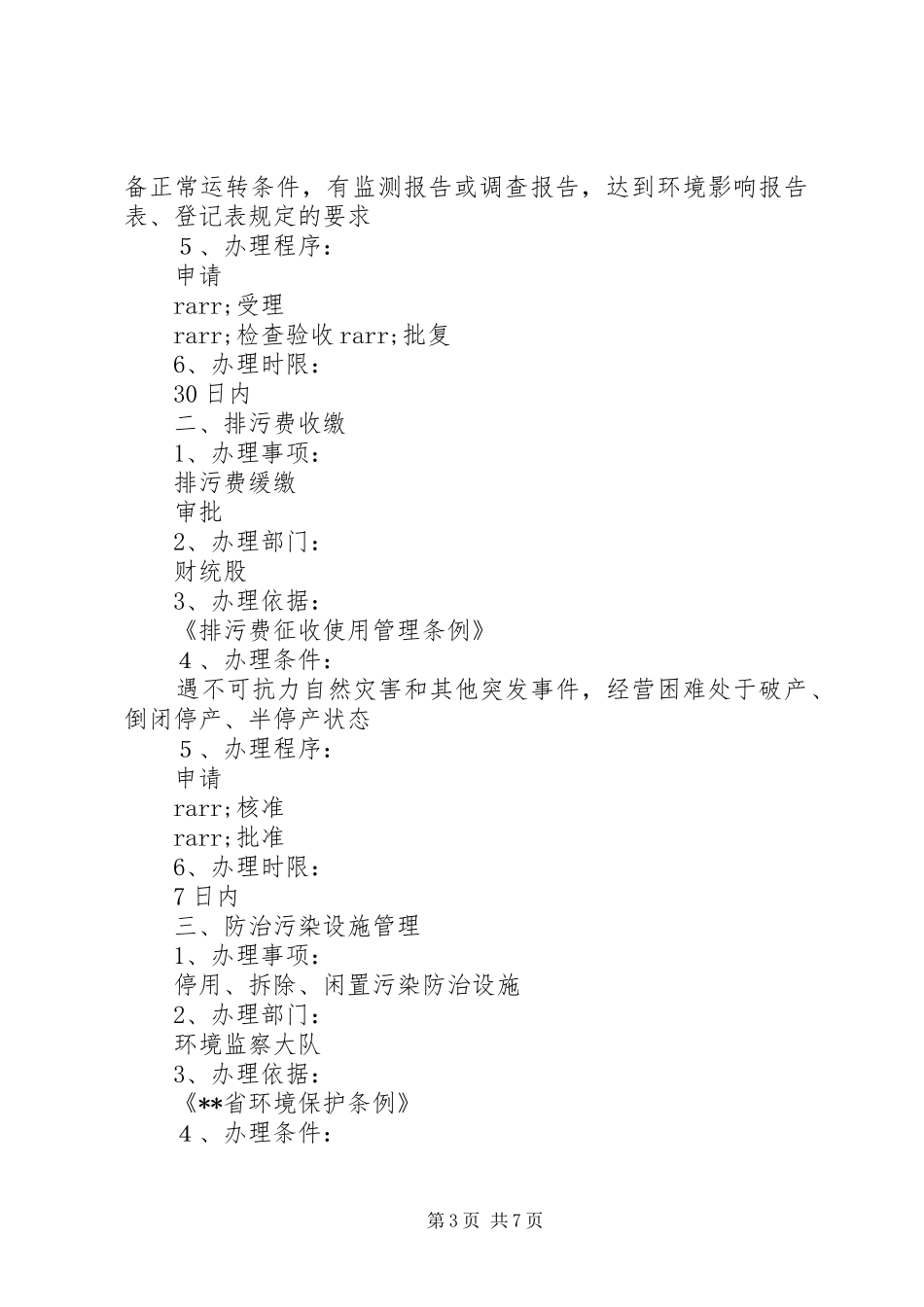 环境保护局首问负责制限时服务规章制度责任追究规章制度_第3页