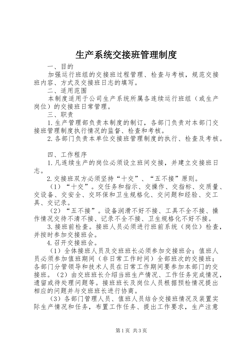 生产系统交接班管理规章制度 _第1页