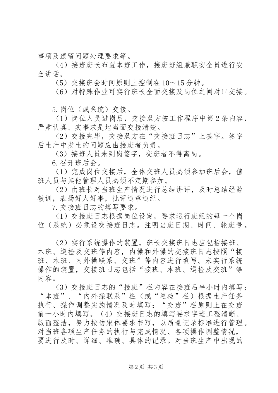 生产系统交接班管理规章制度 _第2页