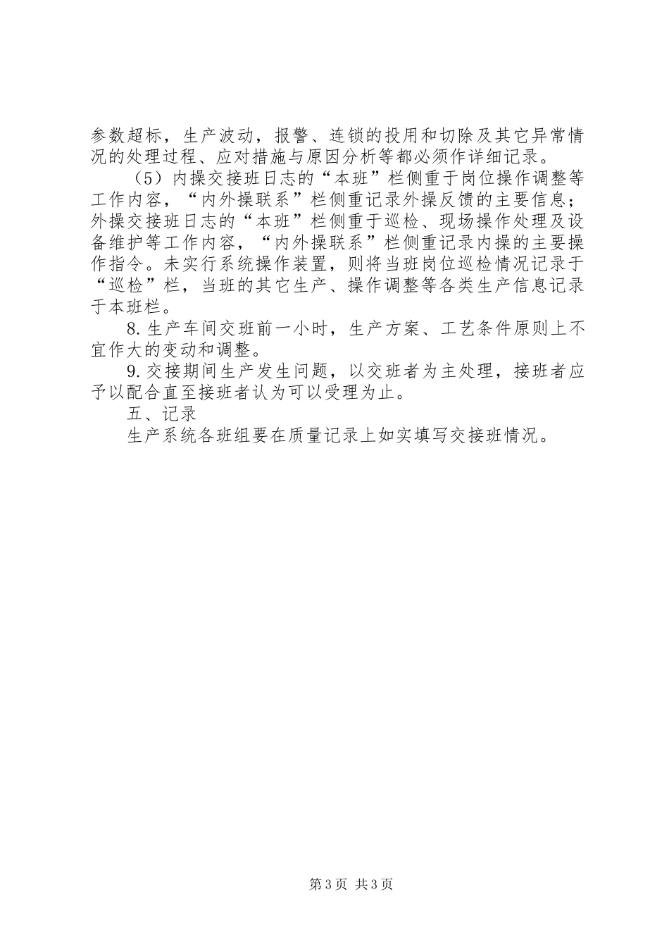 生产系统交接班管理规章制度 _第3页