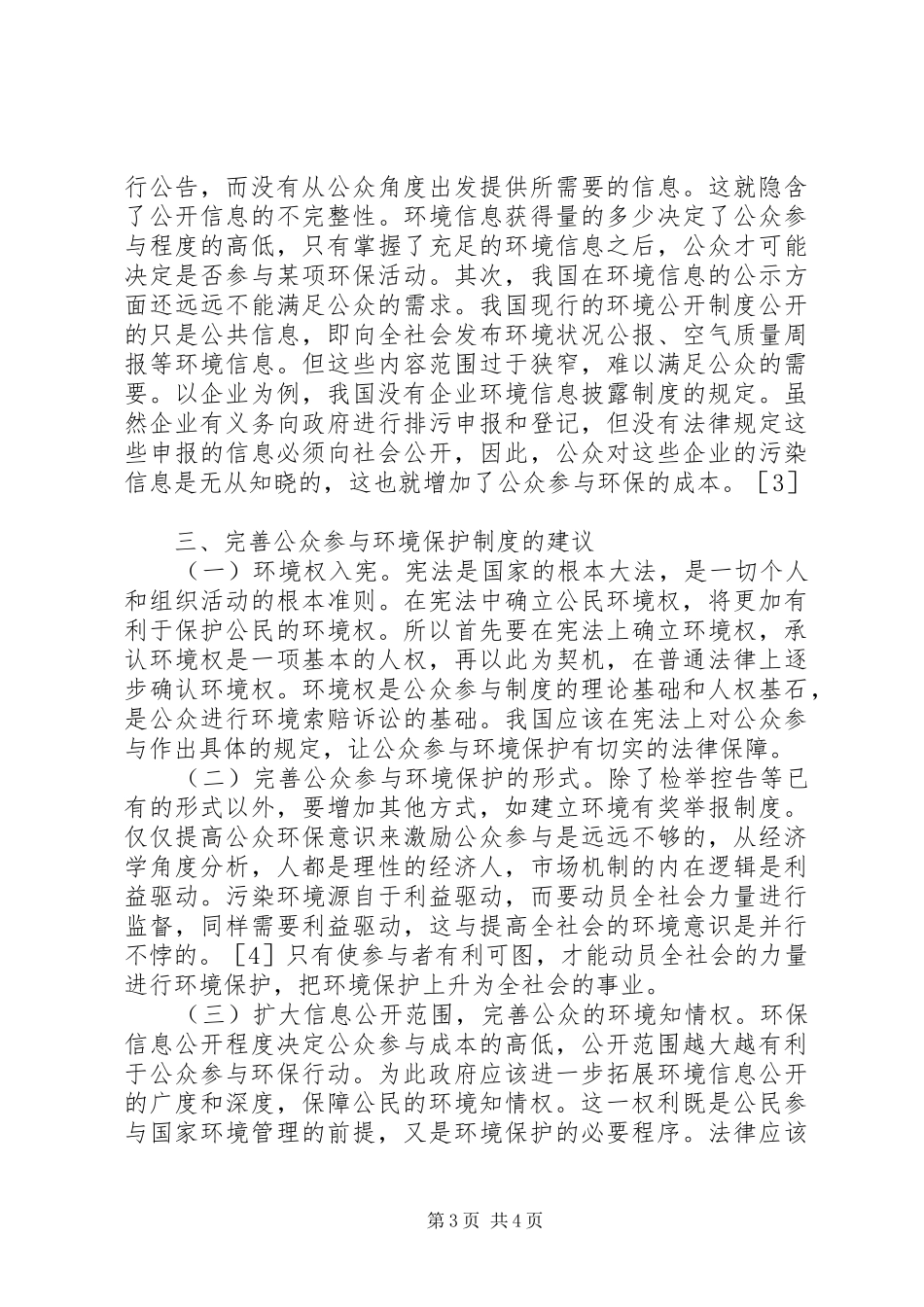 我国公众参与环境保护规章制度的探析-环境保护公众参与规章制度_第3页