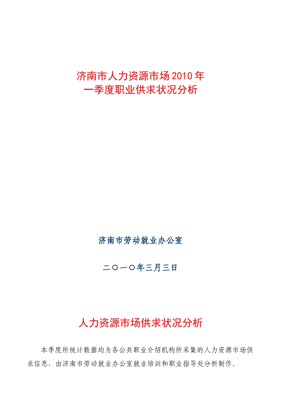 济南市人力资源市场XXXX年_第1页