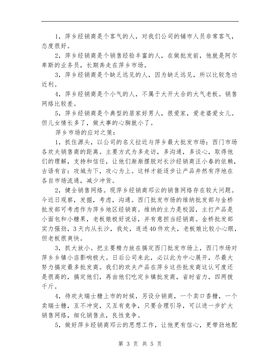 公司江西萍乡市场总结_第3页