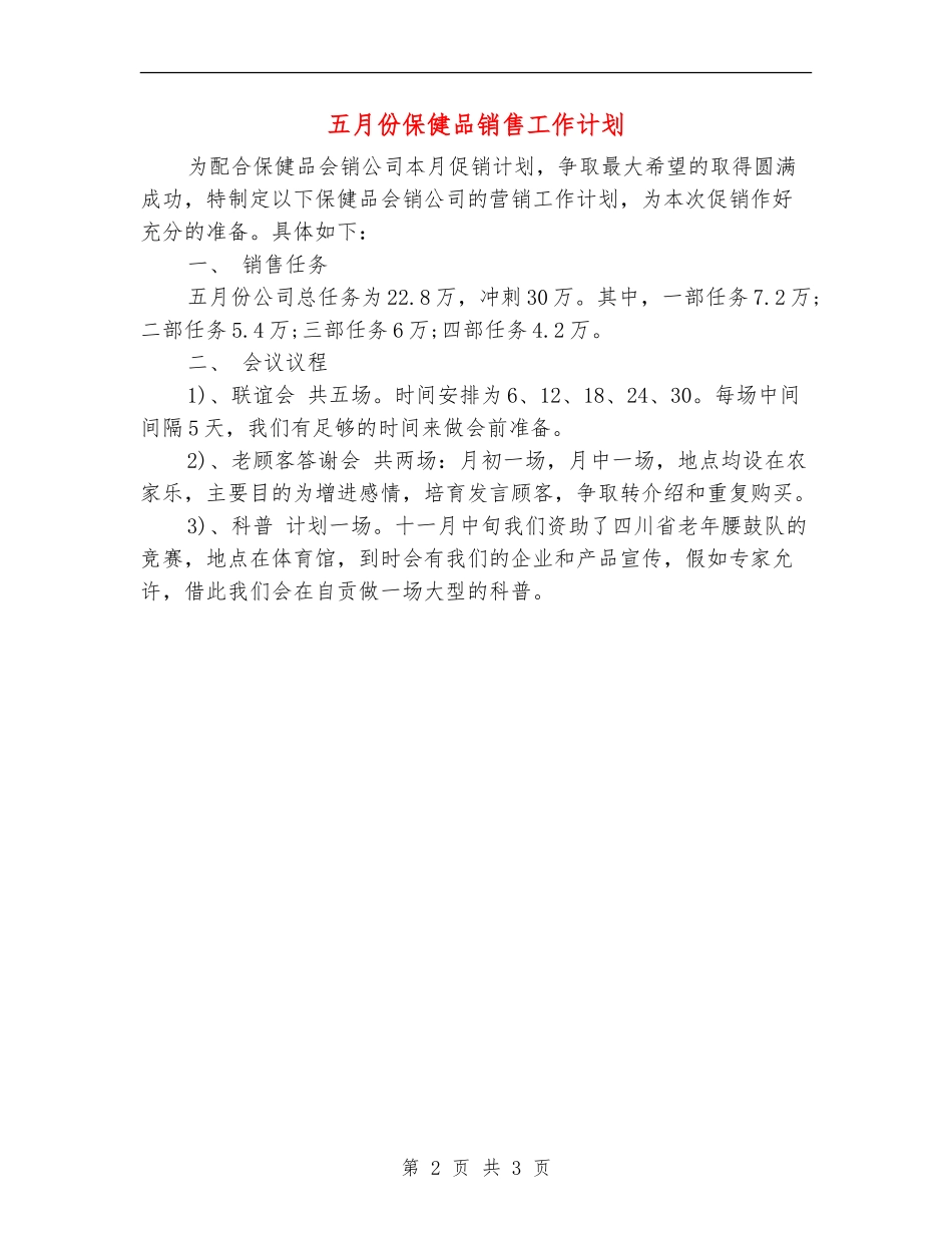 五月份保健品销售工作计划_第2页