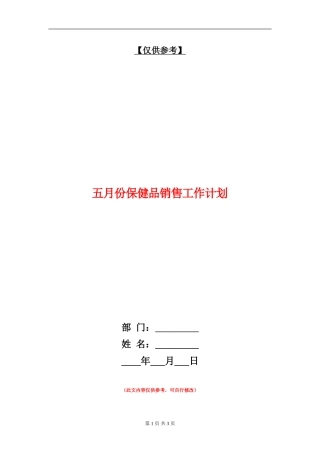 五月份保健品销售工作计划