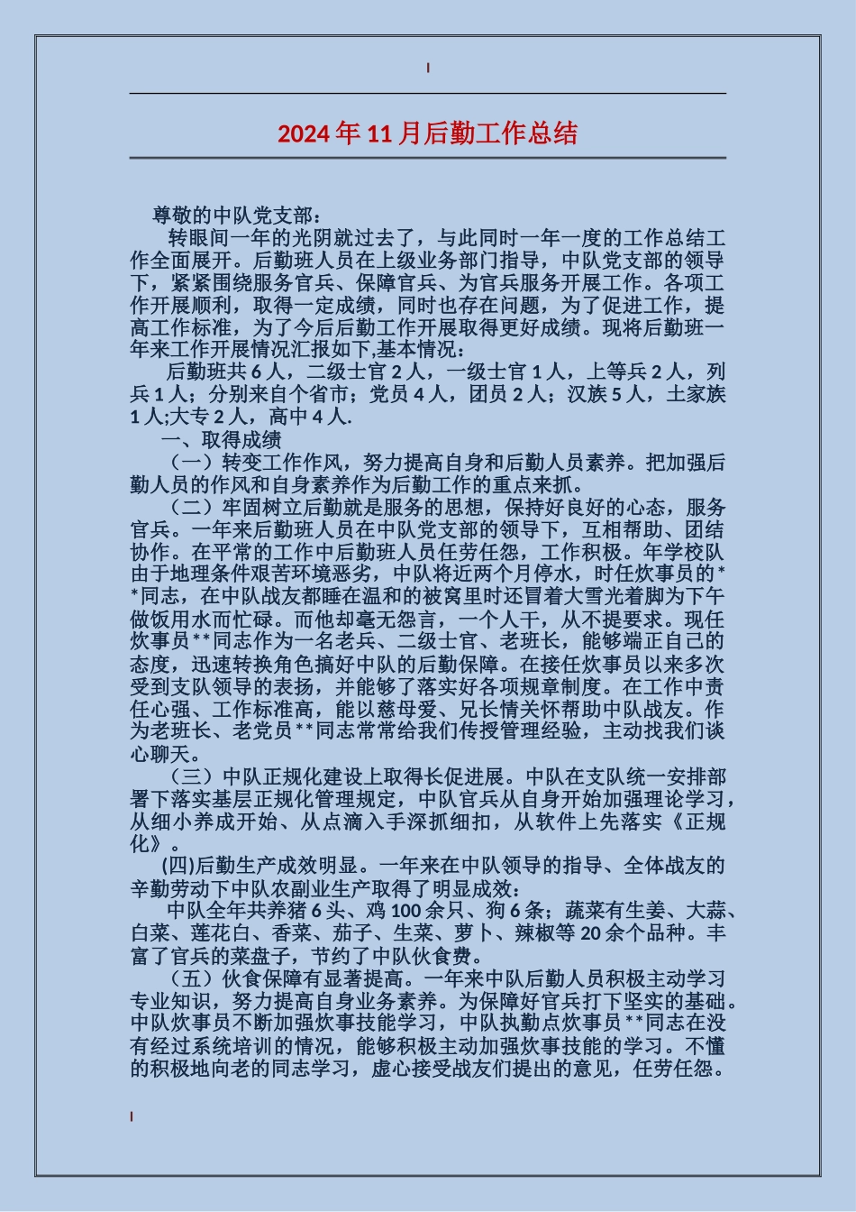 2017年11月后勤工作总结_第1页