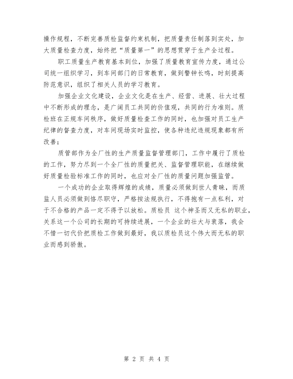 2024年质检员工作计划范文与2024年质检员年终工作总结汇编_第2页