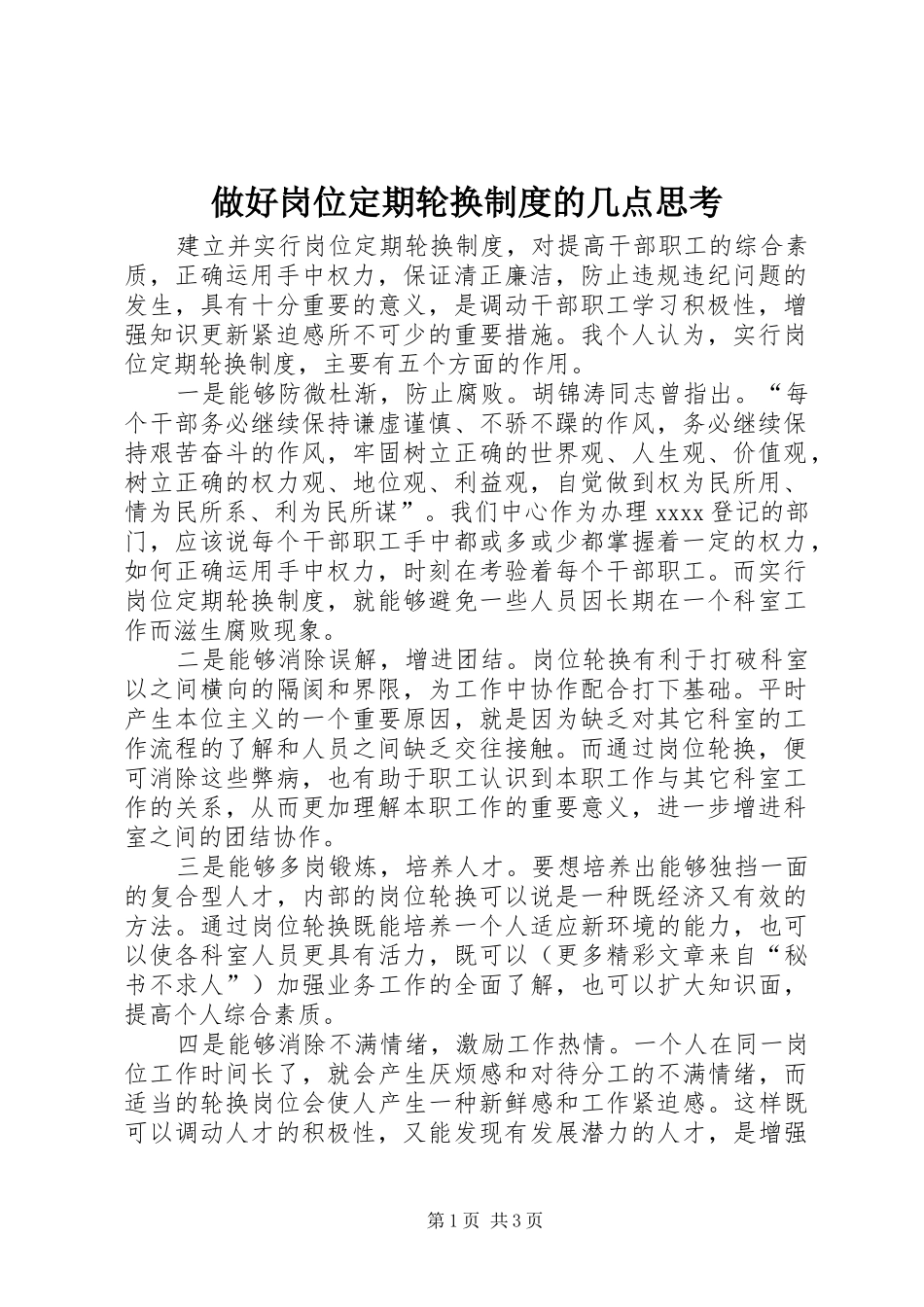 做好岗位定期轮换规章制度细则的几点思考 (2)_第1页