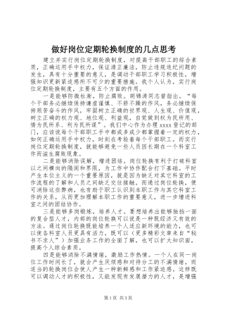 做好岗位定期轮换规章制度细则的几点思考 (2)