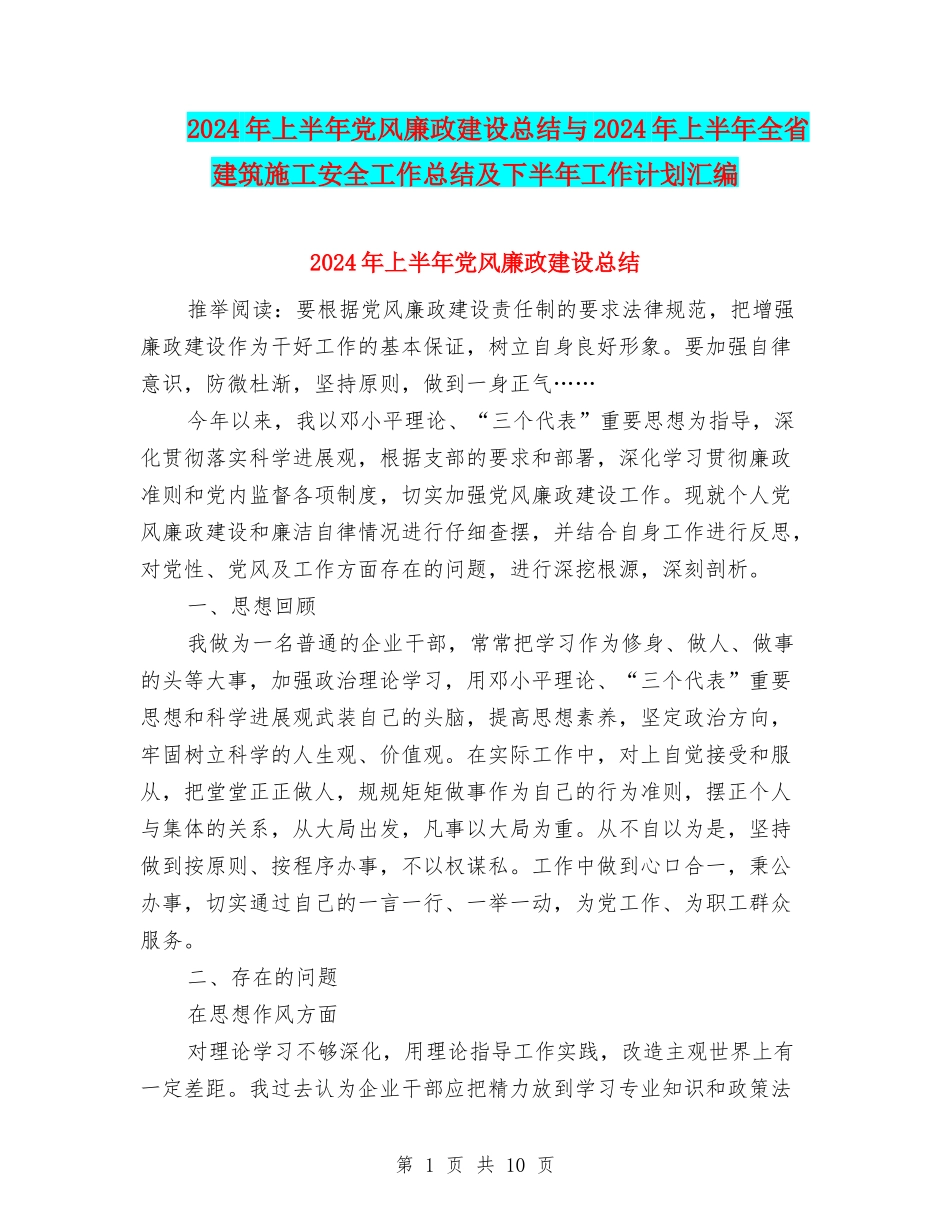 2024年上半年党风廉政建设总结与2024年上半年全省建筑施工安全工作总结及下半年工作计划汇编_第1页