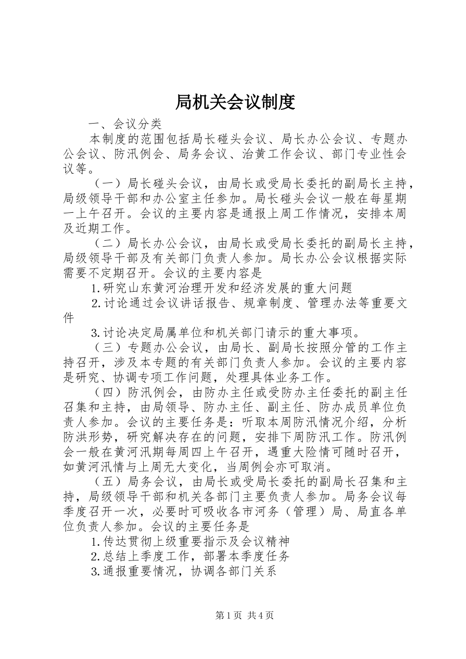 局机关会议规章制度 (2)_第1页