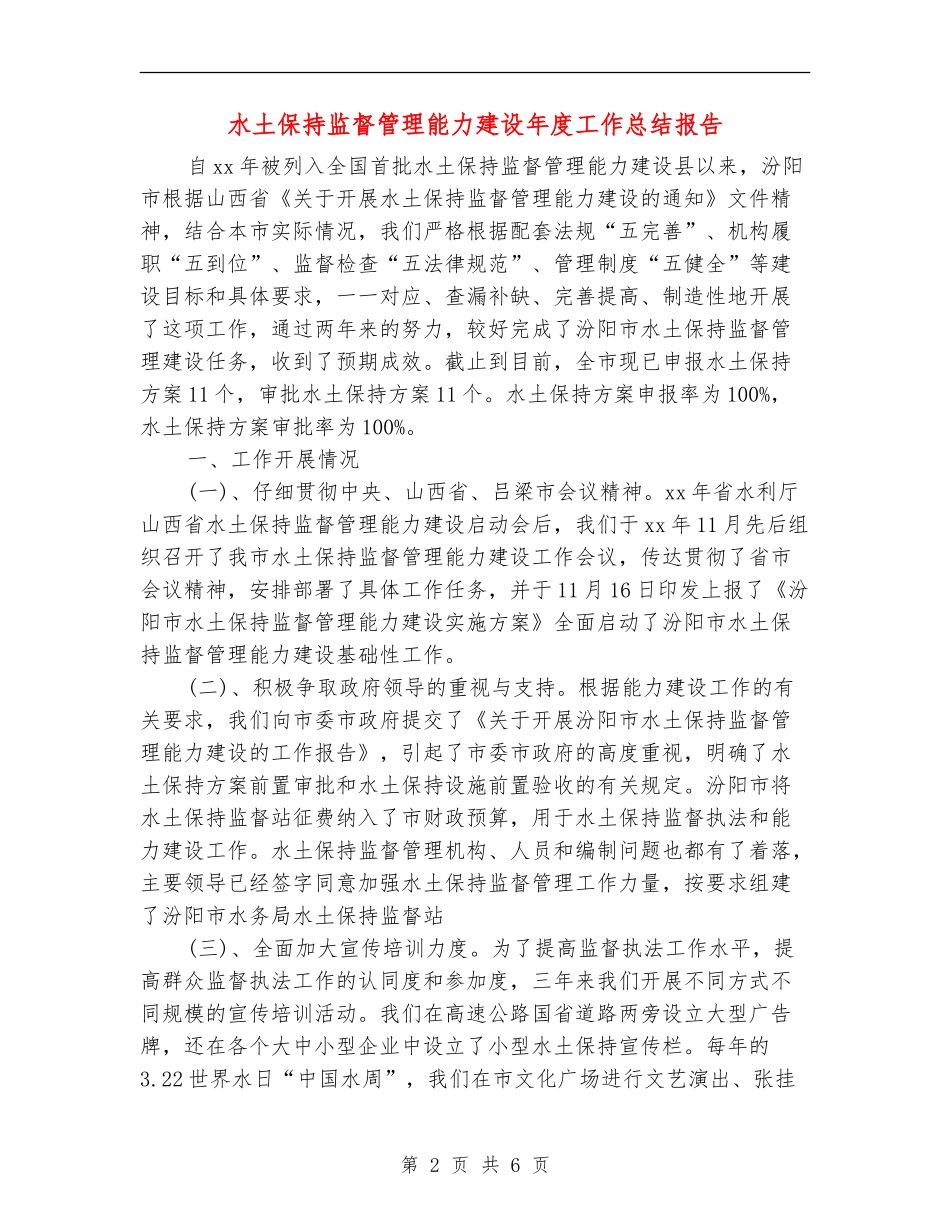 水土保持监督管理能力建设年度工作总结报告_第2页