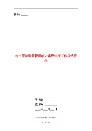 水土保持监督管理能力建设年度工作总结报告