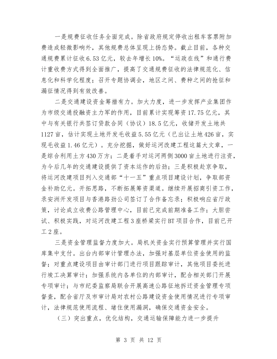 2024年交通工作总结和2024年交通工作意见与2024年交通战备交战办公室工作总结汇编_第3页