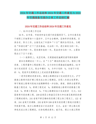 2024年交通工作总结和2024年交通工作意见与2024年交通战备交战办公室工作总结汇编