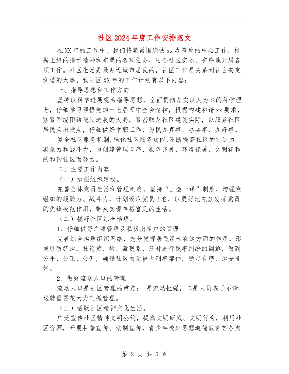 社区2024年度工作安排范文_第2页