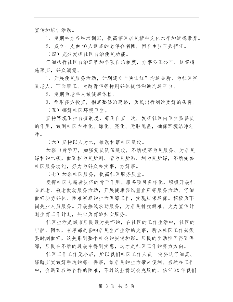 社区2024年度工作安排范文_第3页