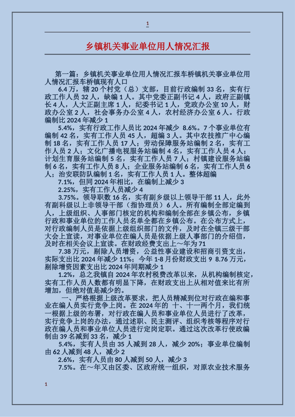 乡镇机关事业单位用人情况汇报_第1页