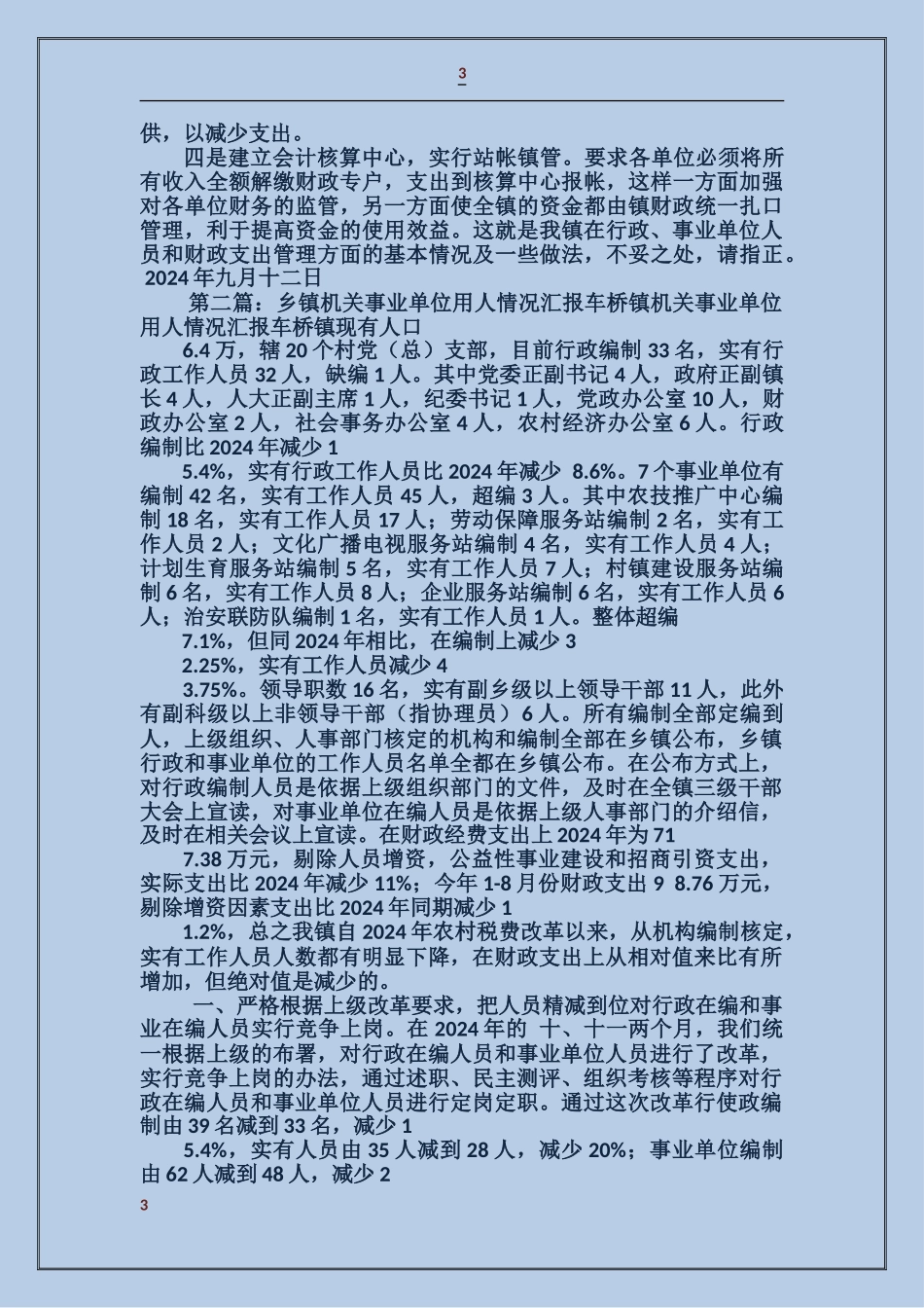 乡镇机关事业单位用人情况汇报_第3页