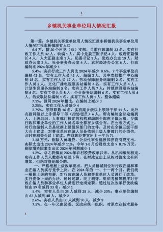 乡镇机关事业单位用人情况汇报
