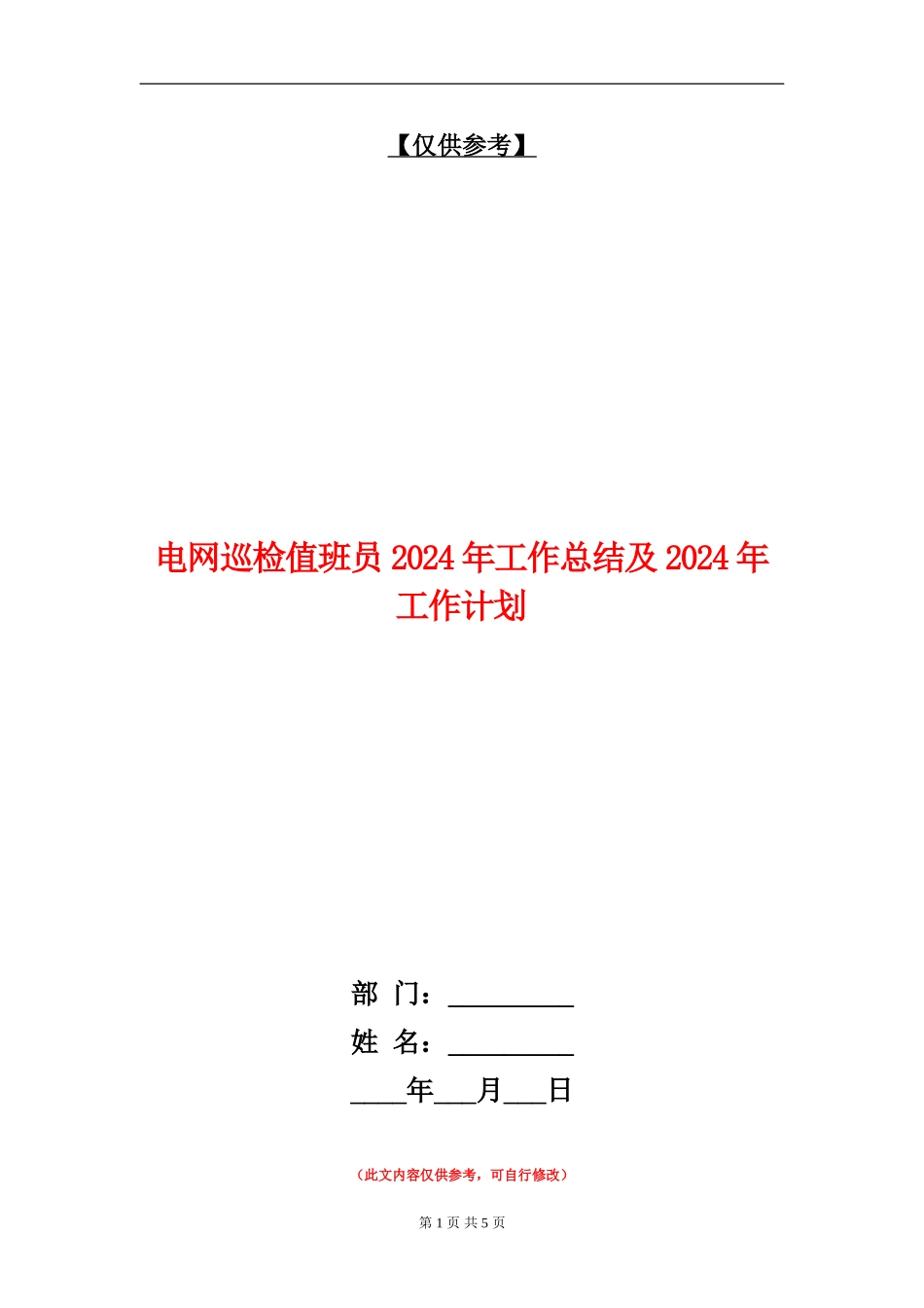电网巡检值班员2024年工作总结及2024年工作计划_第1页