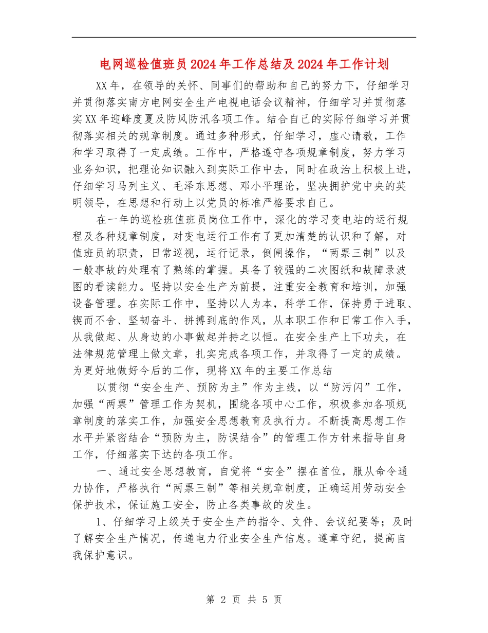 电网巡检值班员2024年工作总结及2024年工作计划_第2页