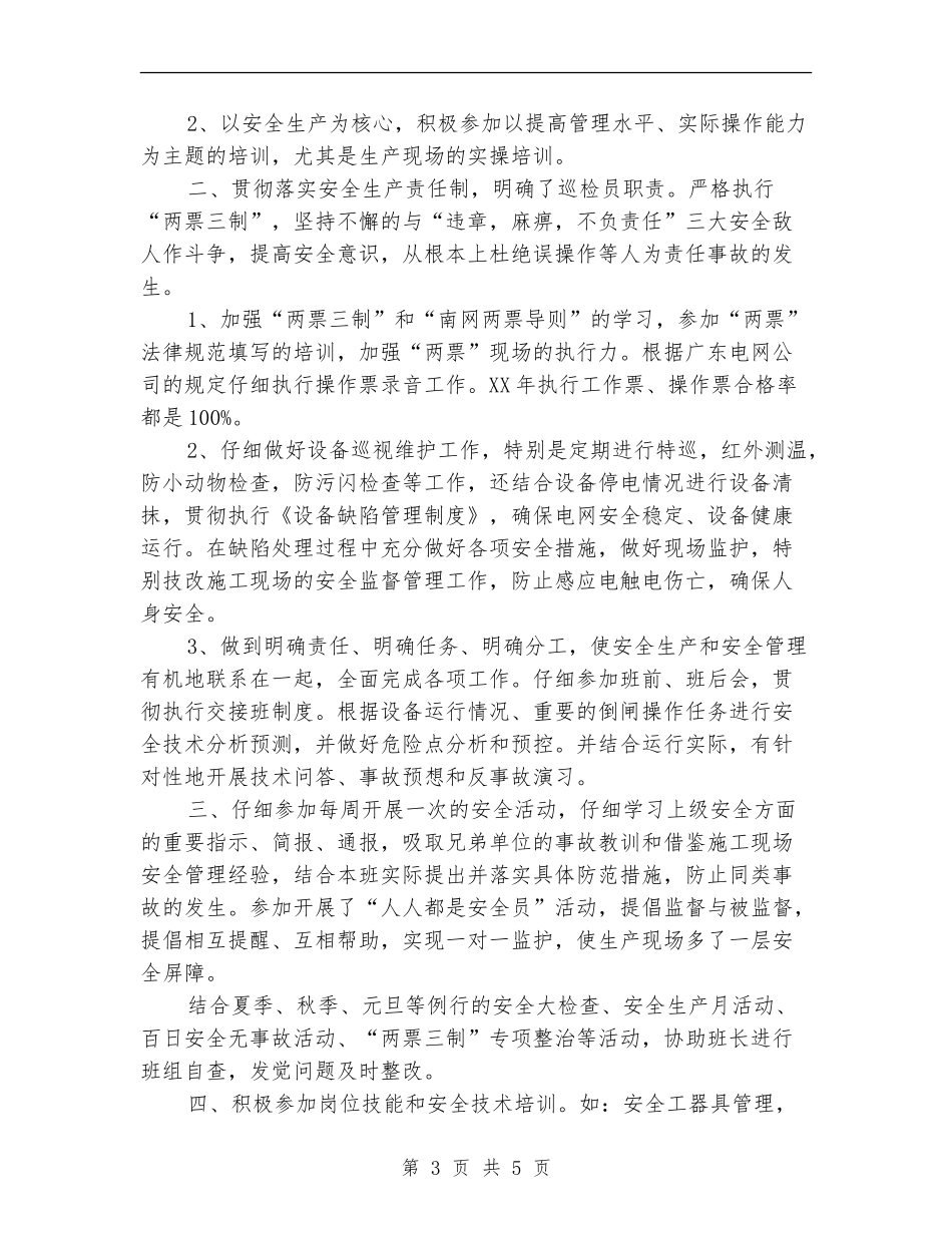 电网巡检值班员2024年工作总结及2024年工作计划_第3页