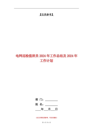 电网巡检值班员2024年工作总结及2024年工作计划