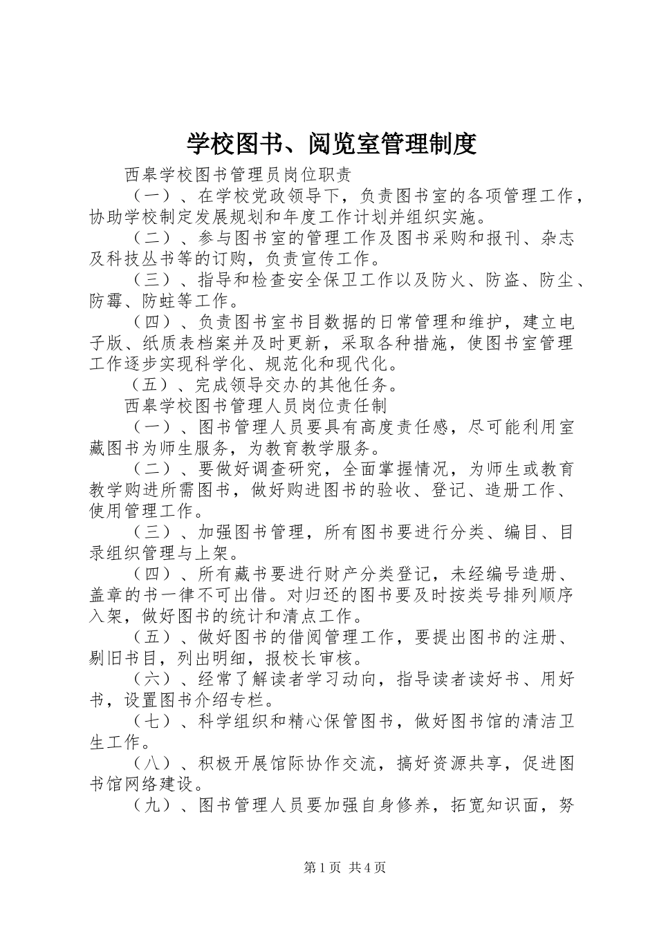 学校图书、阅览室管理规章制度_第1页