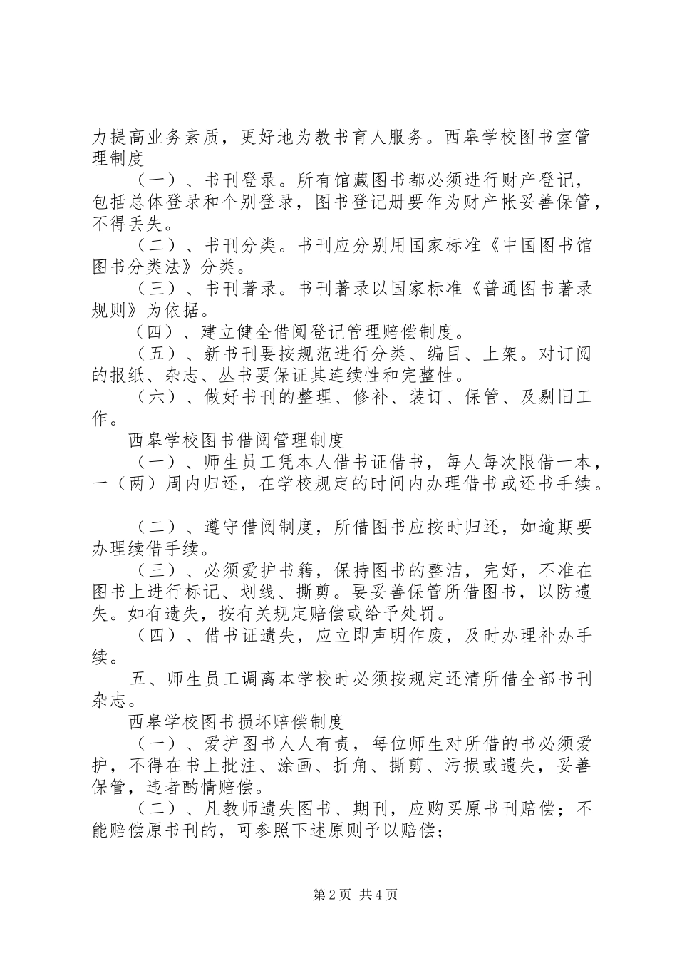 学校图书、阅览室管理规章制度_第2页